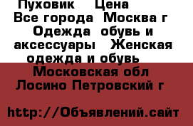 Пуховик  › Цена ­ 900 - Все города, Москва г. Одежда, обувь и аксессуары » Женская одежда и обувь   . Московская обл.,Лосино-Петровский г.